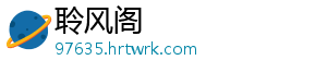 聆风阁_分享热门信息